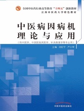 中医病因病机理论与应用