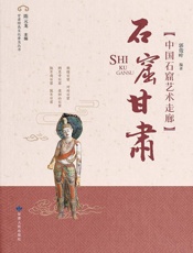 石窟甘肃：中国石窟艺术走廊
