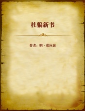 杜骗新书