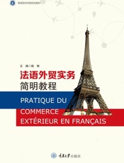 法语外贸实务简明教程