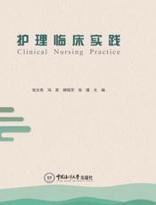 护理临床实践