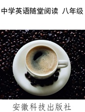 中学英语随堂阅读 八年级