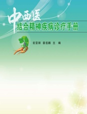中西医结合精神疾病诊疗手册