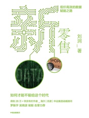 [新零售：低价高效的数据赋能之路]刘润