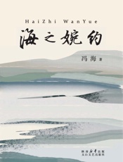 海之婉约