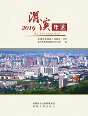 渭滨年鉴（2019）