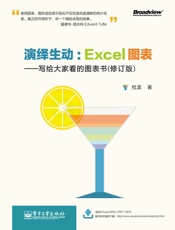 [演绎生动：Excel图表(写给大家看的图表书)(修订版)]杜龙