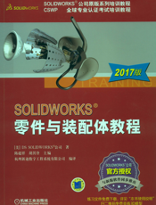 SOLIDWORKS&reg;零件与装配体教程（2017版）