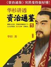 华杉讲透《资治通鉴》5
