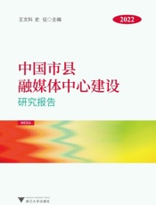 中国市县融媒体中心建设研究报告（2022）