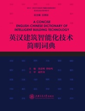 英汉建筑智能化技术简明词典