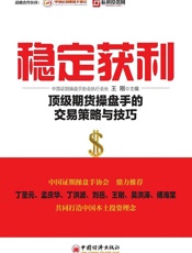 稳定获利_顶级期货操盘手的交易策略与技巧