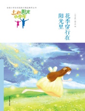 花季穿行在阳光里