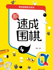 新速成围棋  4