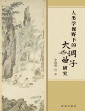 人类学视野下的大调曲子研究