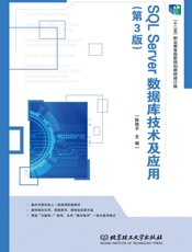SQL Server 数据库技术及应用