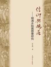 信仰与规范：明清水陆画图像研究