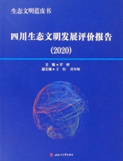 生态文明蓝皮书：四川生态文明发展评价报告.2020