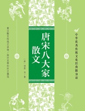 唐宋八大家散文 - （唐）韩愈[等]