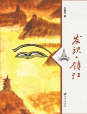 发现·镇江