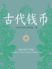 中华文明：古代钱币（汉英对照）