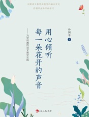 用心倾听每一朵花开的声音 ：为学而教的语文教学实践
