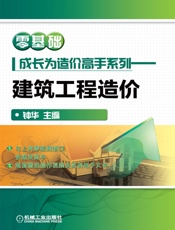零基础成长为造价高手系列：建筑工程造价