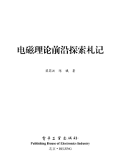 《电磁理论前沿探索札记》