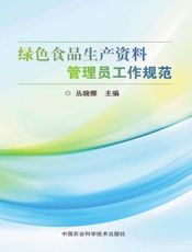 绿色食品生产资料管理员工作规范