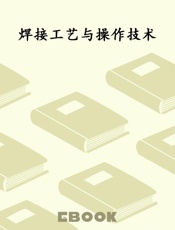 焊接工艺与操作技术