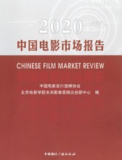 2020中国电影市场报告