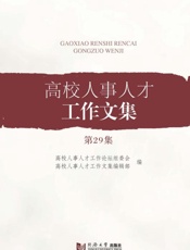 高校人事人才工作文集（第29集）