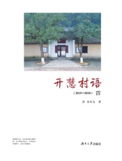 开慧村语：2015-2018　四