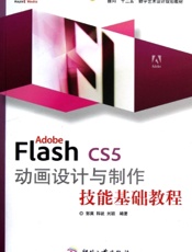Adobe Flash CS5动画设计与制作技能基础教程