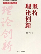 坚持理论创新