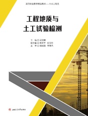 工程地质与土工试验检测