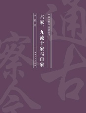 六家、九流十家与百家