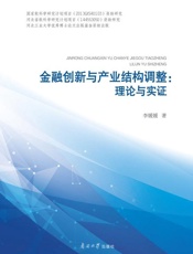 金融创新与产业结构调整：理论与实证