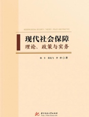 现代社会保障：理论、政策与实务