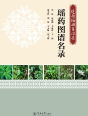 连南瑶族自治县瑶药图谱名录