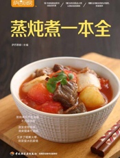 萨巴厨房  蒸炖煮一本全