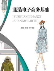 服装电子商务基础 - 黄志成;符小聪;何叶