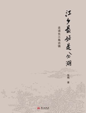 江乡最好是分湖：走读长三角古镇