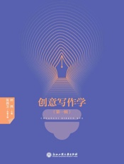 创意写作学.第一辑
