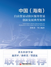 中国（海南）自由贸易试验区服务贸易创新发展典型案例