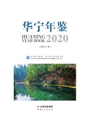 华宁年鉴（2020）