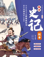 趣读史记故事