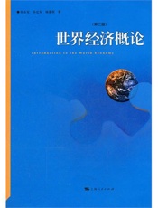 世界经济概论（第三版）