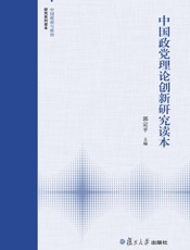 中国政党理论创新研究读本