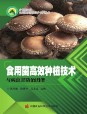 食用菌高效种植技术与病虫害防治图谱